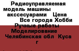 Радиоуправляемая модель машины Associated c акссесуарами › Цена ­ 25 000 - Все города Хобби. Ручные работы » Моделирование   . Челябинская обл.,Куса г.